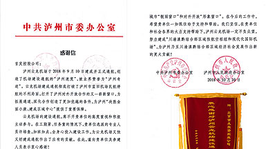 中共泸州市(shì)委市(shì)政府向首發投資控股公司發來感謝信