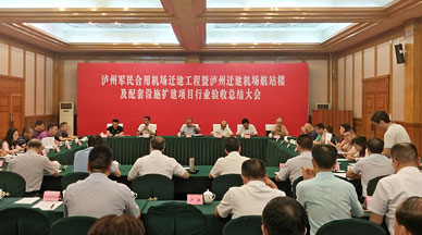 首發投資控股公司投資建設的(de)泸州雲龍機(jī)場項目通過行(xíng)業驗收