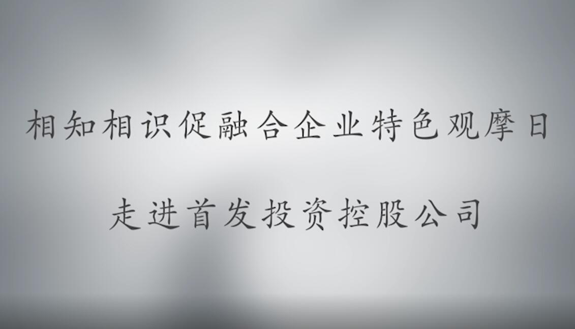 相知相識促融合企業特色觀摩日