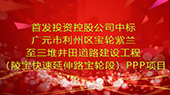 首發投資控股公司中标廣元市(shì)利州區寶輪紫蘭至三堆井田道(dào)路建設工程（陵寶快速延伸路寶輪段）PPP項目