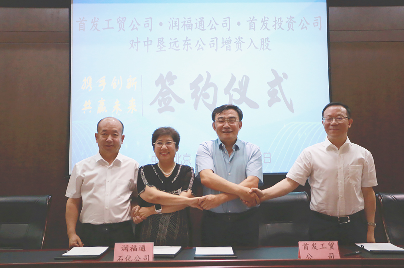 首發投資控股公司、首發工貿公司與潤福通公司舉辦股權合作簽約儀式