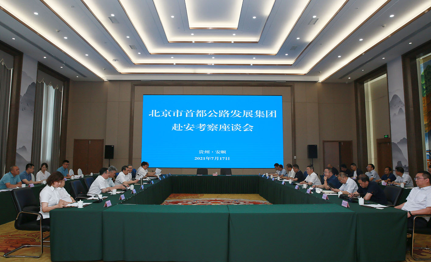 首發集團與安順市(shì)政府交流座談并簽訂戰略合作框架協議