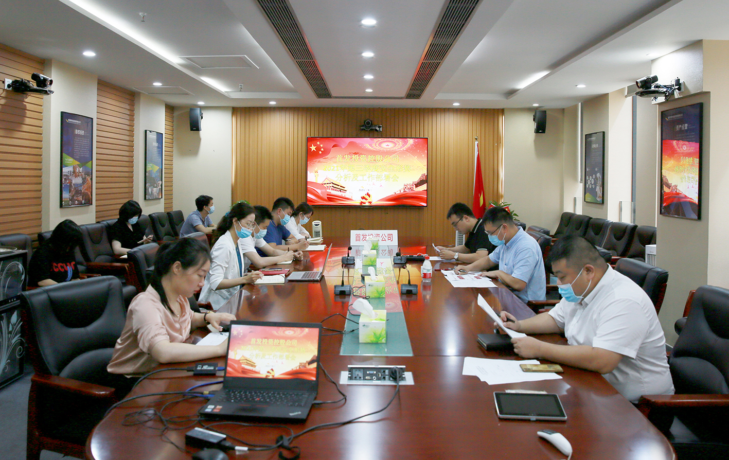 首發投資控股公司召開2021年(nián)第三季度安全形勢分析及工作部署會