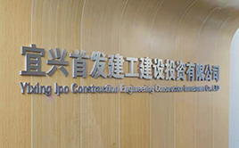 宜興首發建工建設投資有(yǒu)限公司