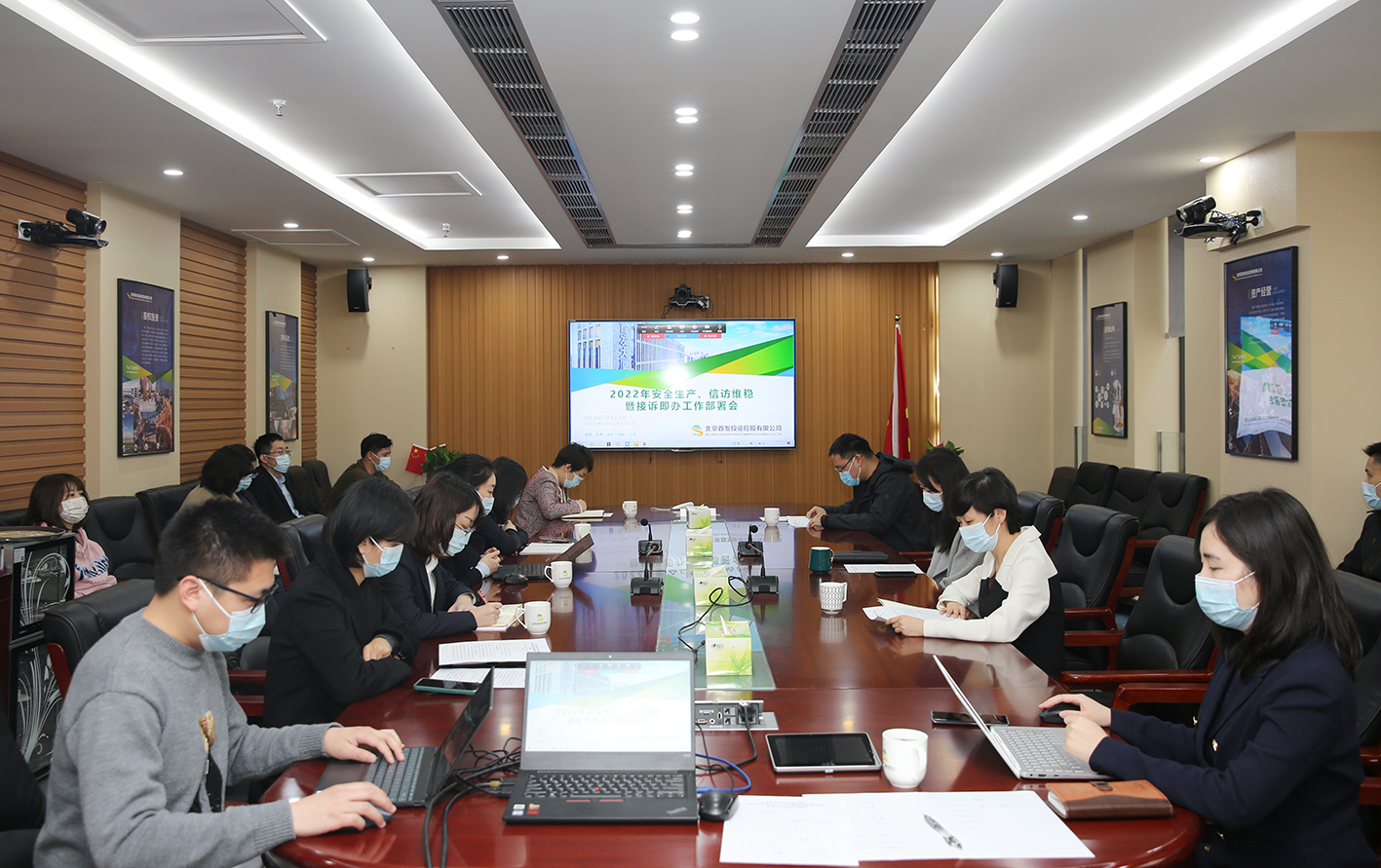 首發投資控股公司召開2022年(nián)安全生産、信訪維穩暨接訴即辦工作部署會
