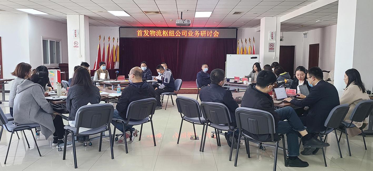 首發投資控股公司組織召開物流業務讨論會