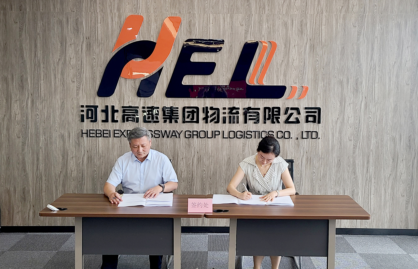 首發投資控股公司與河北(běi)高(gāo)速集團物流公司簽訂戰略合作協議