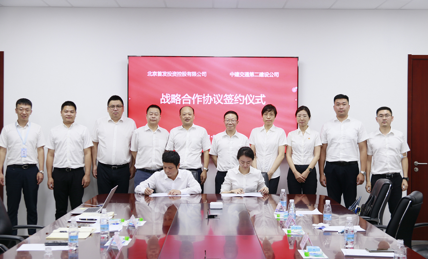 首發投資控股公司與中建交通第二建設公司簽訂戰略合作框架協議