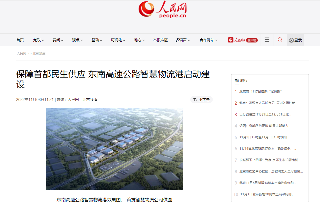 保障首都民生供應 東南高(gāo)速公路智慧物流港啓動建設