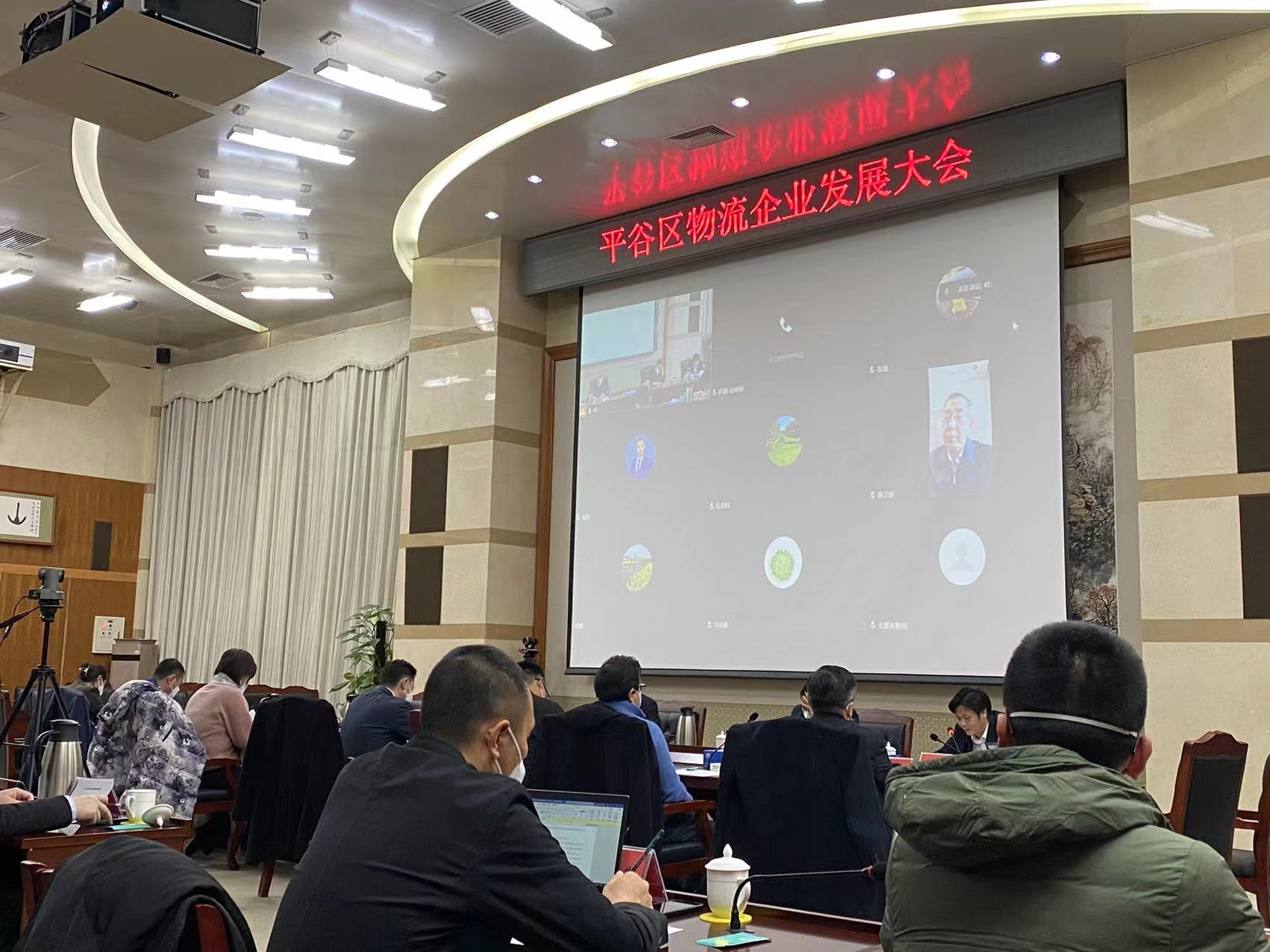 首發投資控股公司參加平谷區物流企業發展大會