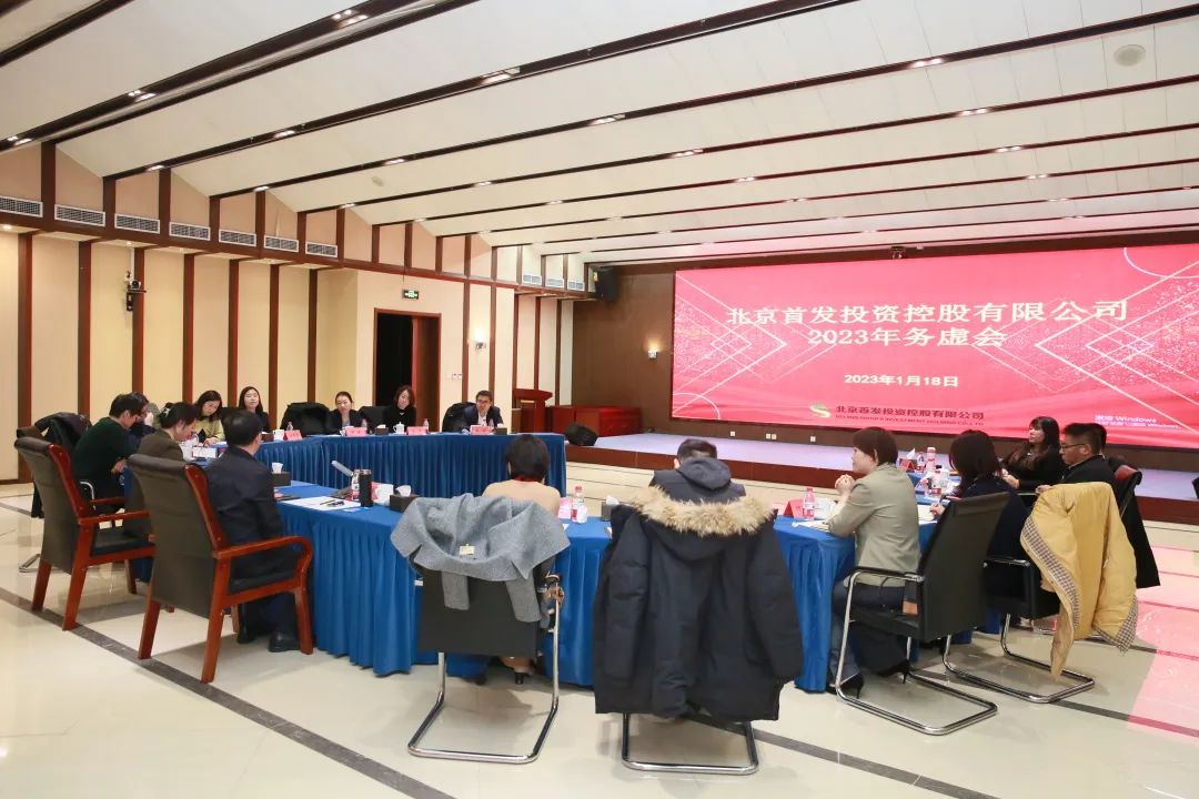 首發投資控股公司組織召開2023年(nián)務虛會