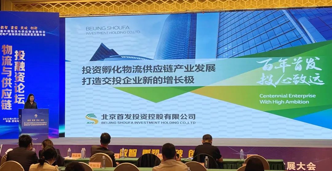 首發投資控股公司應邀參加“第六屆中國(guó)物流與供應鏈金融峰會”