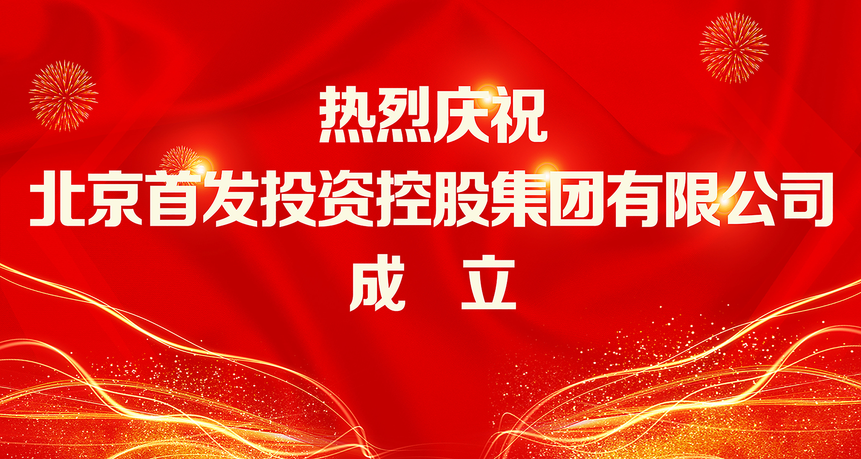 熱烈慶祝北(běi)京首發投資控股集團有(yǒu)限公司正式成立！
