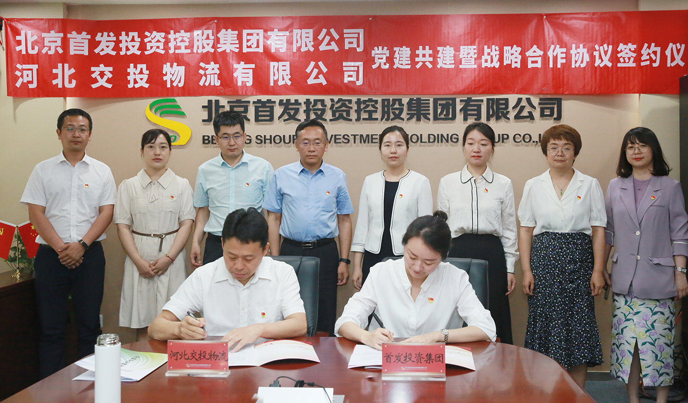 河北(běi)交投物流公司與首發投資集團簽訂黨建共建及戰略合作協議