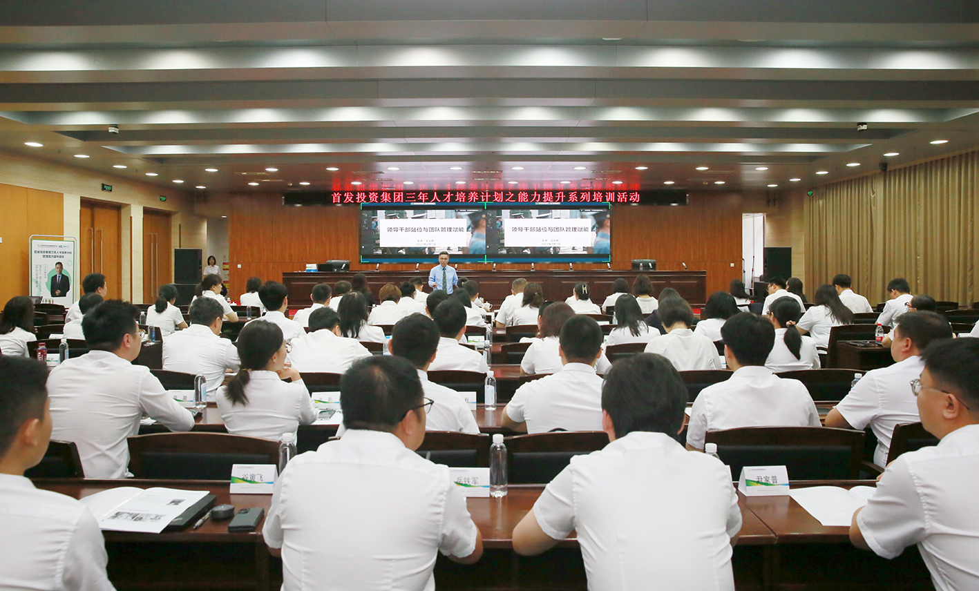 首發投資集團三年(nián)人才培養計劃之管理(lǐ)能力提升系列活動正式啓動