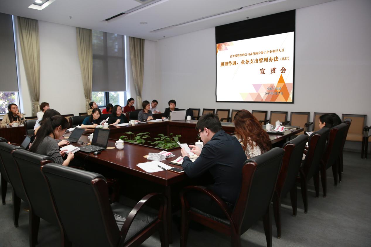 首發投資控股公司召開《履職待遇、業務支出管理(lǐ)辦法》制度宣貫會議