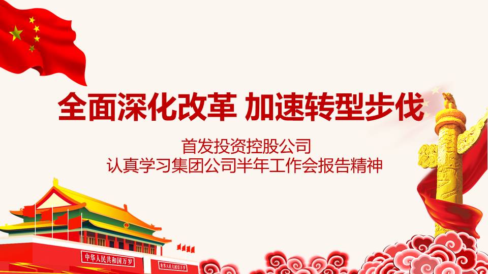 全面深化改革 加速轉型步伐——首發投資控股公司 認真學(xué)習集團公司半年(nián)工作會報告精神