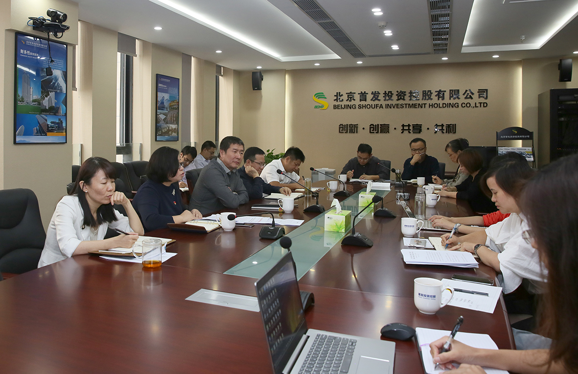 首發投資控股公司召開“兩節一(yī)大”期間廉潔自(zì)律和(hé)厲行(xíng)節約工作部署會