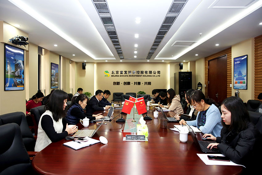 首發投資控股公司召開春節、“兩會”期間安全保障工作部署會