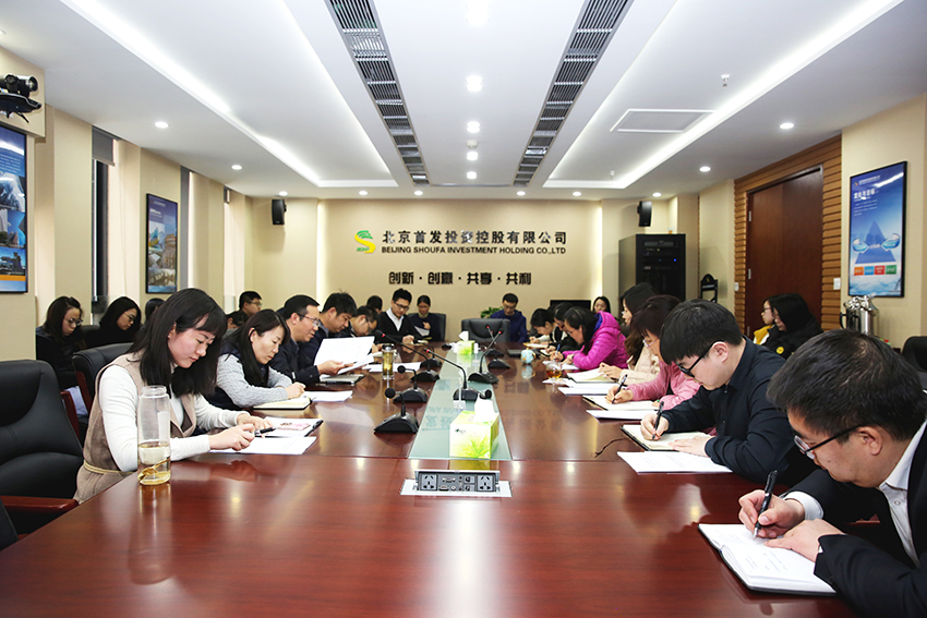 首發投資控股公司深入學(xué)習集團公司2018年(nián)工作會暨三屆三次職代會會議精神
