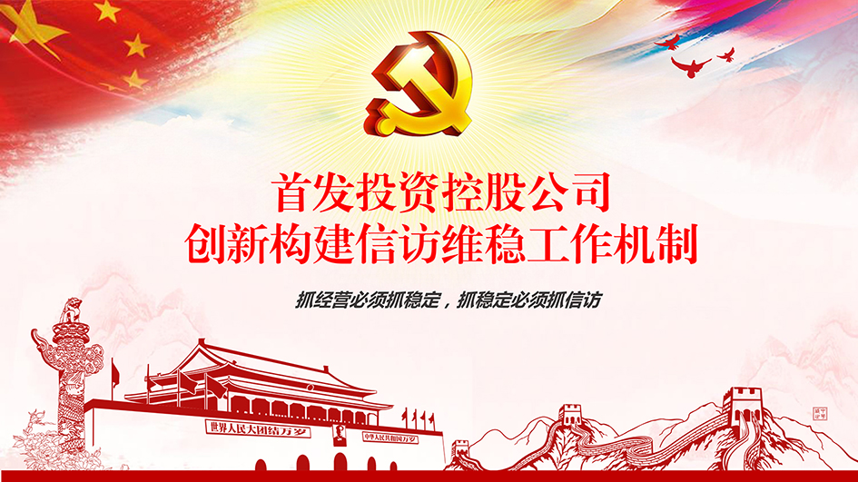 首發投資控股公司創新構建信訪維穩工作機(jī)制