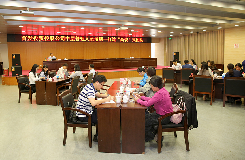 首發投資控股公司開展中層管理(lǐ)人員培訓