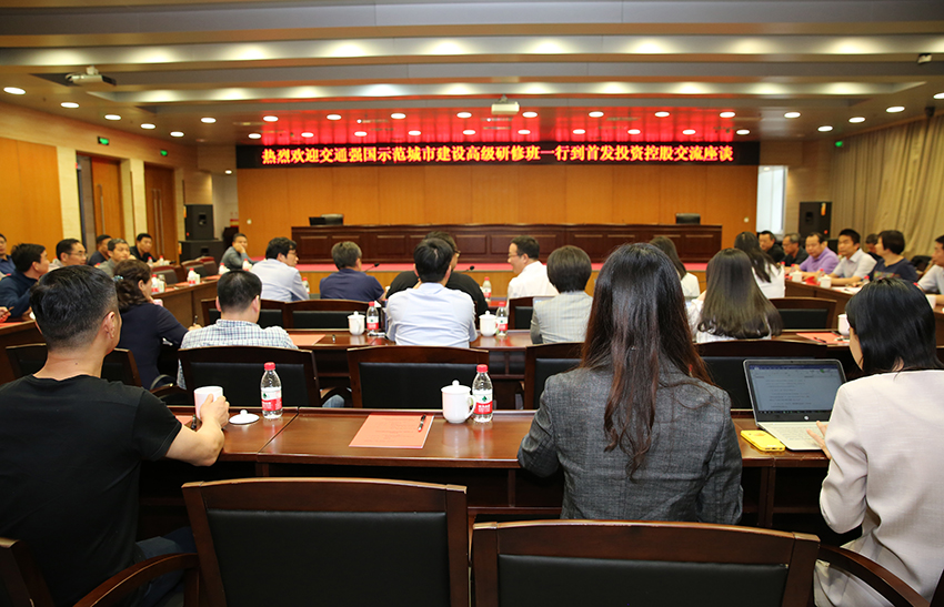 交通強國(guó)示範城市(shì)建設高(gāo)級研修班一(yī)行(xíng)到首發投資控股公司交流座談